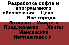 Разработка софта и программного обеспечения  › Цена ­ 5000-10000 - Все города Интернет » Услуги и Предложения   . Ханты-Мансийский,Нефтеюганск г.